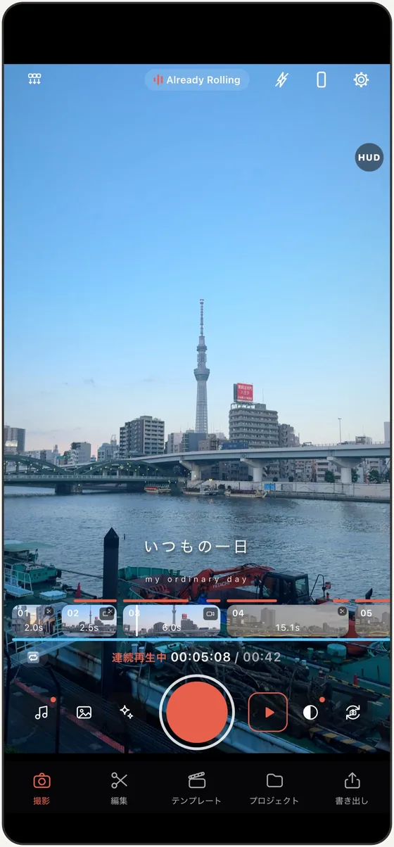 WAVUNE の撮影画面。街の景色を写したファインダーの下に、カットの並ぶタイムラインと録画ボタンがある