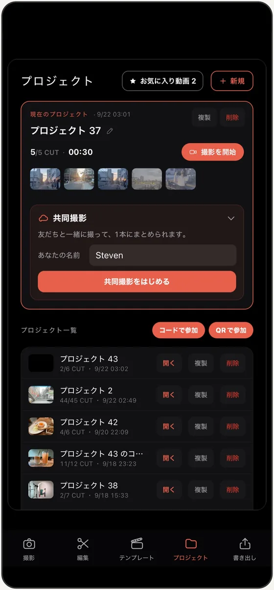 プロジェクト画面。現在のプロジェクトの中に、自分の名前を入れて「共同撮影をはじめる」を押す欄があり、その下に「コードで参加」「QR で参加」のボタンとプロジェクトの一覧が並んでいる